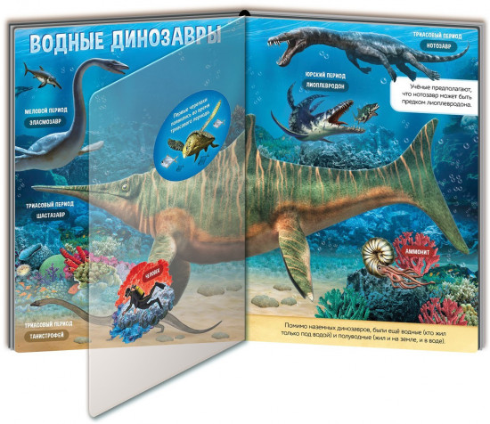 Эра динозавров. Энциклопедия с прозрачными страницами