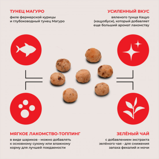 Лакомство-топпинг для кошек «Ball. Тунец Магуро»