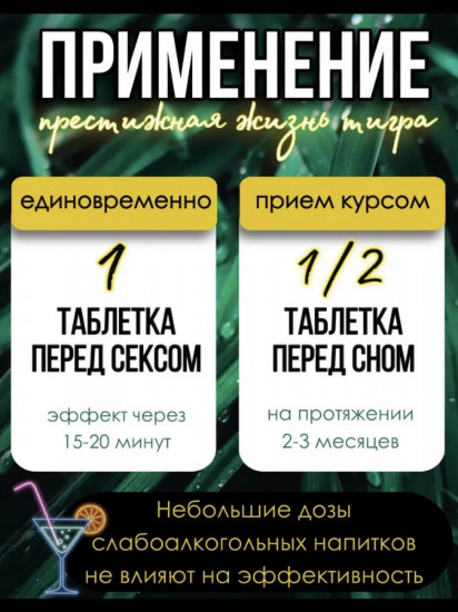 Препарат для улучшения потенции «Tiger’s perstigious life»