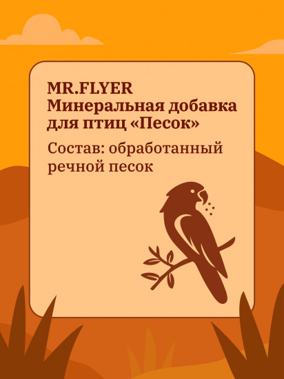 Подкормка минеральная для птиц «Песок речной»