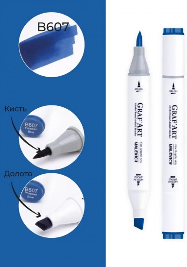 Маркер спиртовой «Graf'Art», B607 Лазурь берлинская