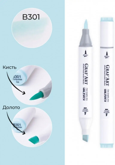Маркер спиртовой «Graf'Art», B301 Бирюзовый лёд