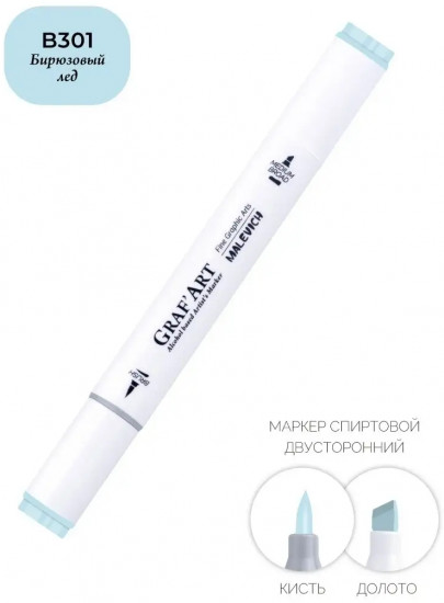Маркер спиртовой «Graf'Art», B301 Бирюзовый лёд