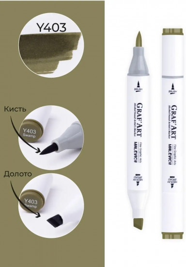 Маркер спиртовой «Graf'Art», Y403 Болотный
