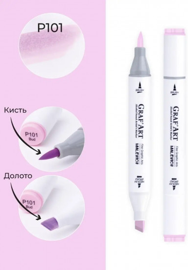 Маркер спиртовой «Graf'Art», P101 Бутон