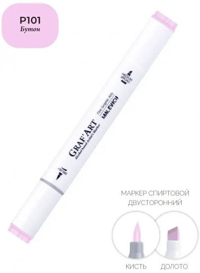 Маркер спиртовой «Graf'Art», P101 Бутон