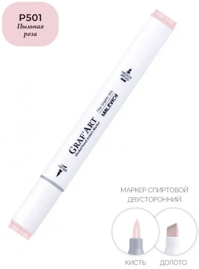 Маркер спиртовой «GrafArt», P501 Пыльная роза