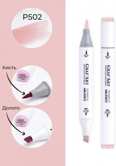Маркер спиртовой «GrafArt», P502 винтажная розовая светлая