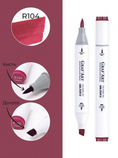 Маркер спиртовой «Graf'Art», R104 Вишневый
