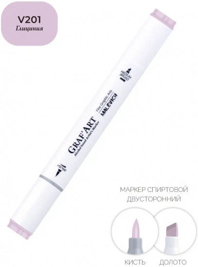 Маркер спиртовой «GrafArt», V201 Глициния