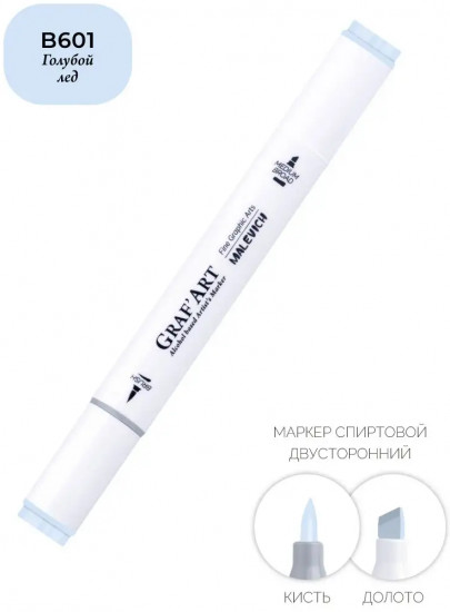Маркер спиртовой «GrafArt», B601 Голубой лёд