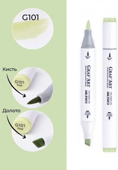 Маркер спиртовой «Graf'Art», G101 Грушевый