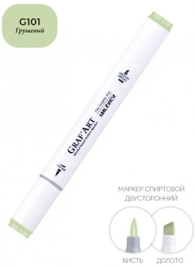 Маркер спиртовой «Graf'Art», G101 Грушевый