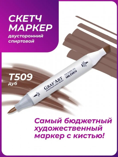 Маркер спиртовой «Graf'Art», T509 Дуб