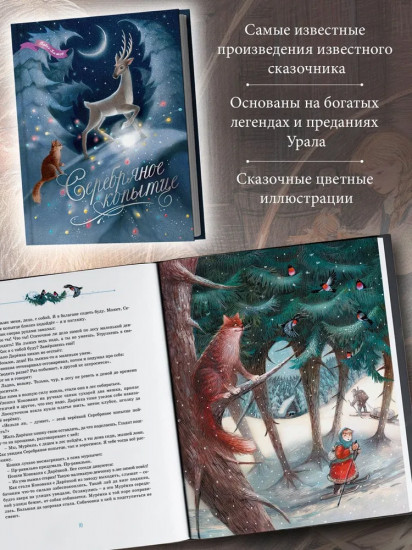 Серебряное копытце