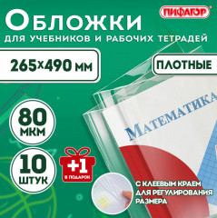 Набор обложек для учебников и рабочих тетрадей - Фото 1