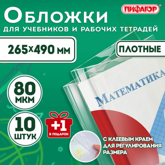 Набор обложек для учебников и рабочих тетрадей