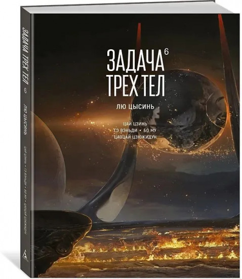 Задача трёх тел. Том 6
