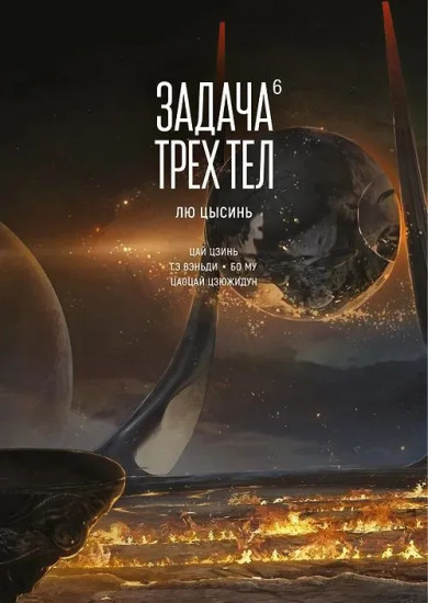 Задача трёх тел. Том 6