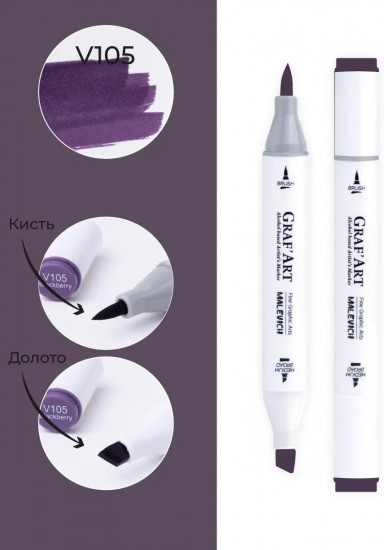 Маркер спиртовой «Graf'Art», V105 Ежевичный