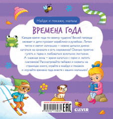 Найди и покажи, малыш. Времена года - Фото 6