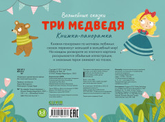Три медведя. Книжка-панорамка - Фото 6