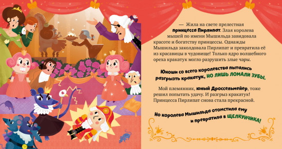 Щелкунчик