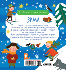 Найди и покажи, малыш. Зима - Фото 6
