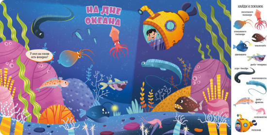 Найди и покажи, малыш. Океаны и моря