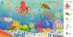 Найди и покажи, малыш. Океаны и моря - Фото 4