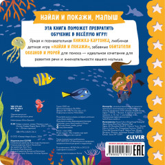 Найди и покажи, малыш. Океаны и моря - Фото 6