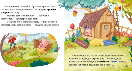 Три поросенка