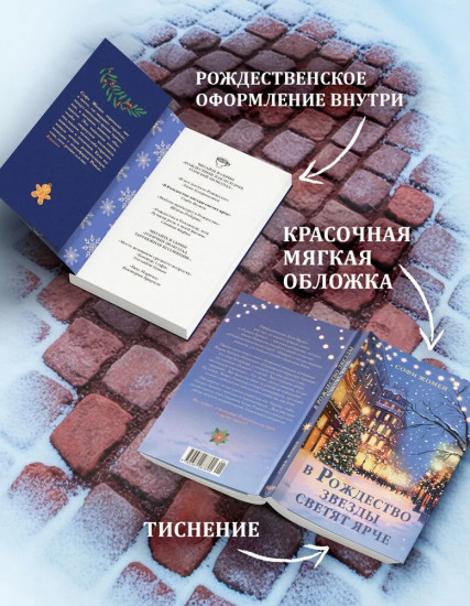 В Рождество звезды светят ярче