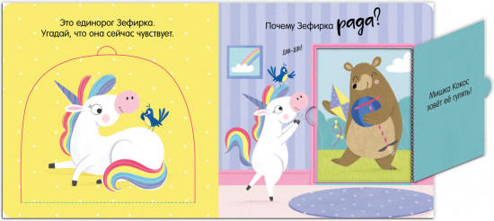 Весёлый единорог. Книжка с окошками