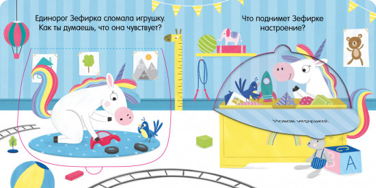 Единорог грустит. Книжка с окошками