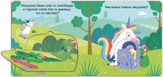 Единорог грустит. Книжка с окошками