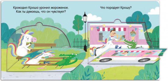 Единорог грустит. Книжка с окошками