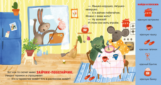 Теремок. Сказка-игра