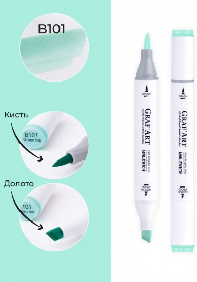 Маркер спиртовой «Graf'Art», B101 Зеленый лёд