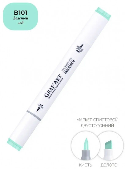 Маркер спиртовой «Graf'Art», B101 Зеленый лёд