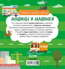Найди и покажи, малыш. Машины и машинки - Фото 6