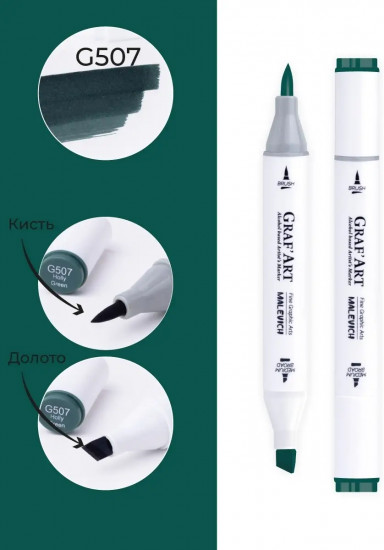 Маркер спиртовой «Graf'Art», G507 Зеленый остролист