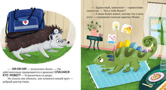 Хамелеон Игнат и день капризов
