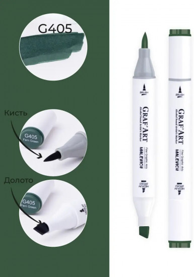 Маркер спиртовой «Graf'Art», G405 Зеленый папоротник