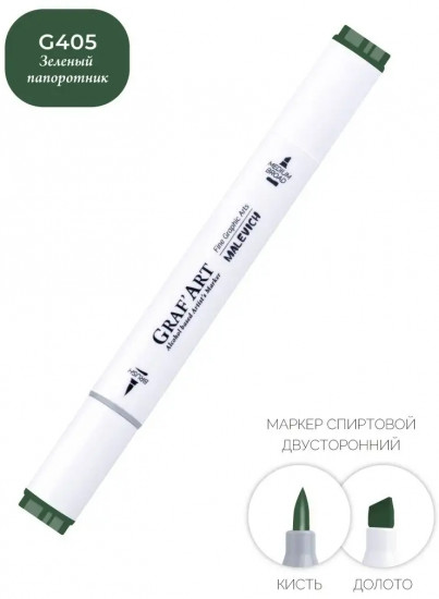 Маркер спиртовой «Graf'Art», G405 Зеленый папоротник