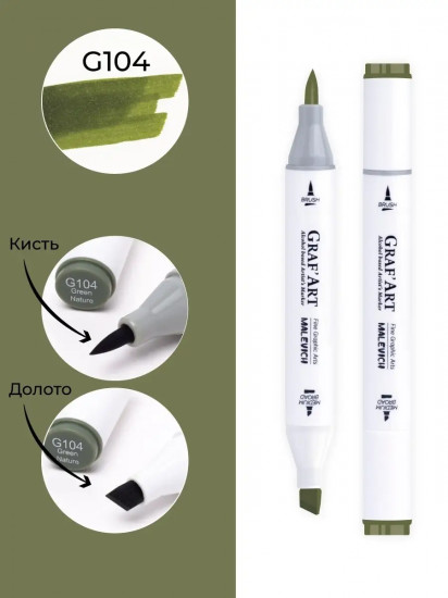 Маркер спиртовой «Graf'Art», G104 Зеленый природный