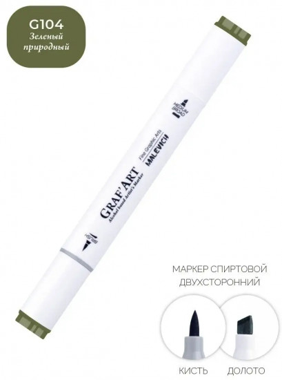 Маркер спиртовой «Graf'Art», G104 Зеленый природный