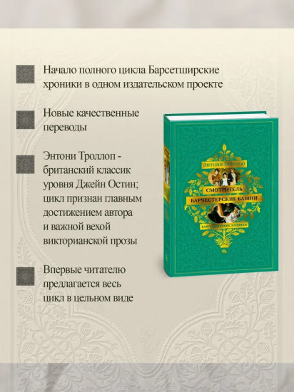Барсетширские хроники. Смотритель. Барчестерские башни