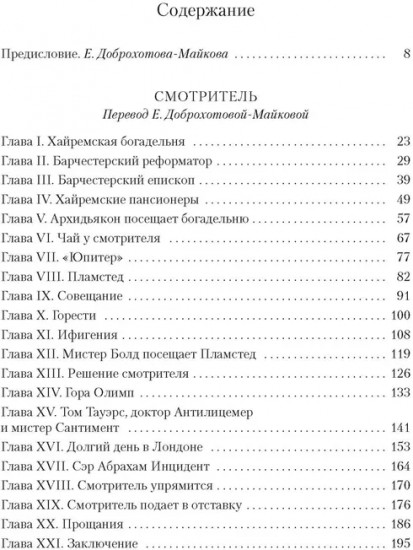Барсетширские хроники. Смотритель. Барчестерские башни
