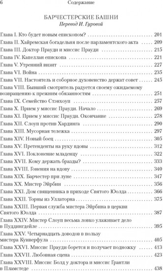 Барсетширские хроники. Смотритель. Барчестерские башни